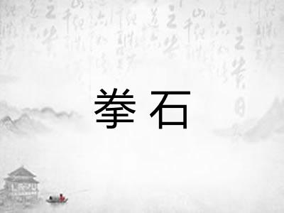 拳石