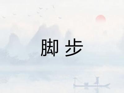 脚步 脚步