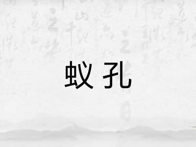 蚁孔 蚁孔