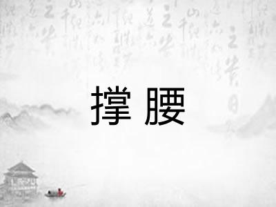 撑腰