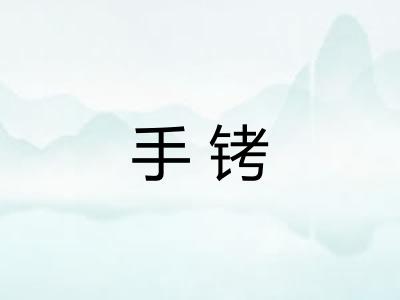 手铐 手铐