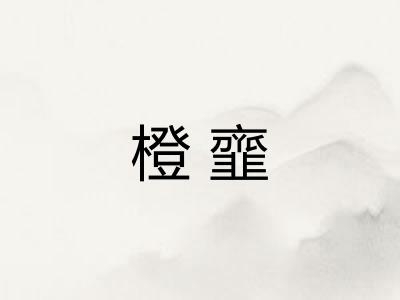 橙韲 橙韲