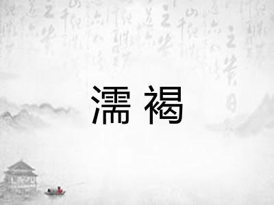 濡褐 濡褐