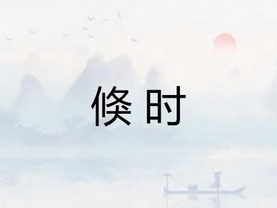 倏时 倏时
