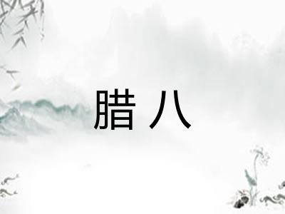 腊八 腊八