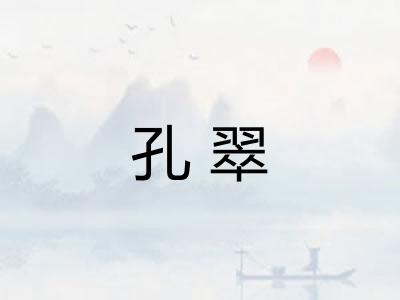 孔翠