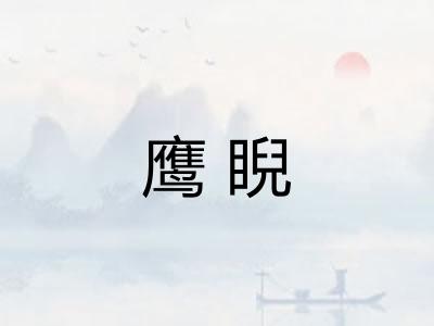 鹰睨 鹰睨