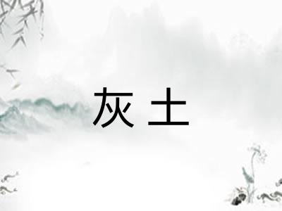 灰土 灰土