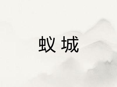 蚁城 蚁城