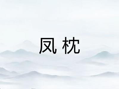 凤枕 凤枕