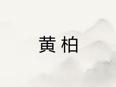 黄柏