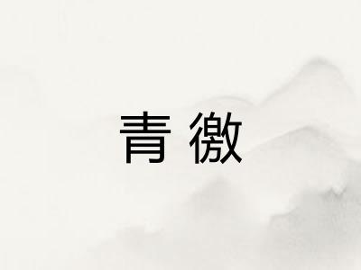 青徼 青徼
