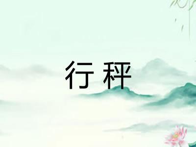 行秤 行秤
