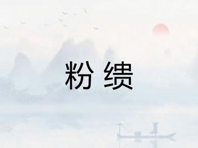 粉缋 粉缋