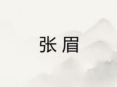 张眉 张眉