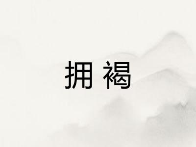 拥褐 拥褐