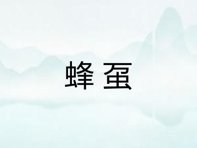 蜂虿 蜂虿