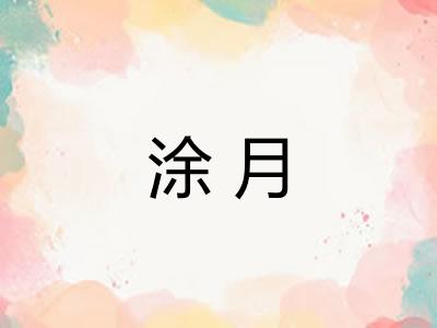 涂月 涂月