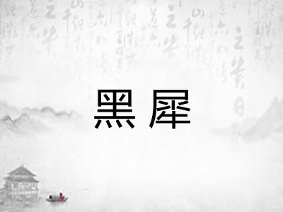 黑犀 黑犀