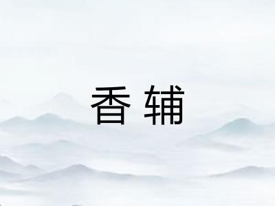 香辅 香辅