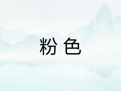 粉色 粉色