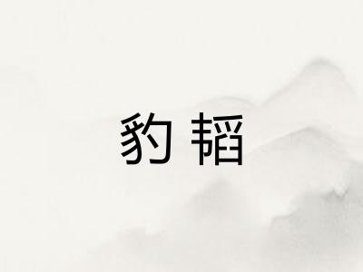 豹韬 豹韬