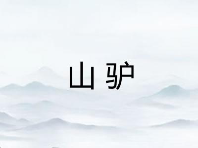 山驴 山驴