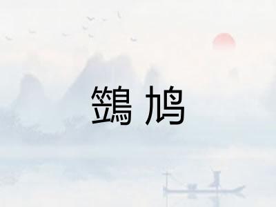 鷑鸠