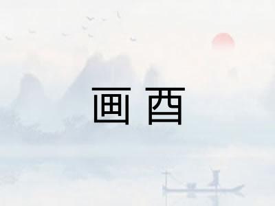 画酉 画酉