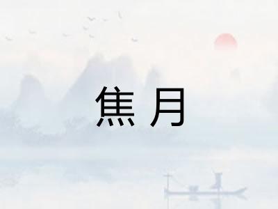 焦月 焦月
