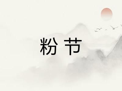 粉节 粉节