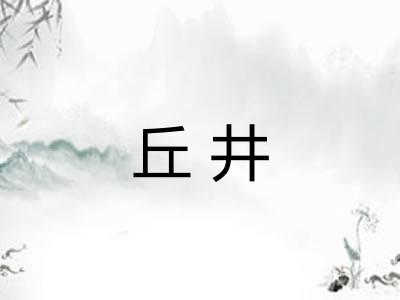 丘井 丘井