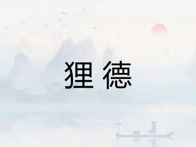 狸德 狸德