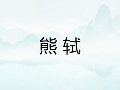 熊轼 熊轼