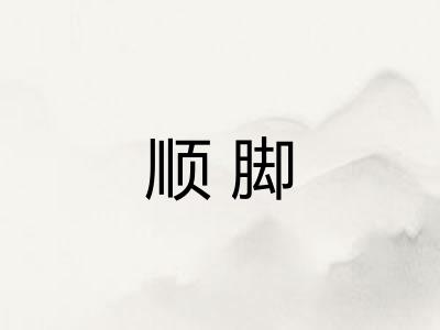 顺脚 顺脚