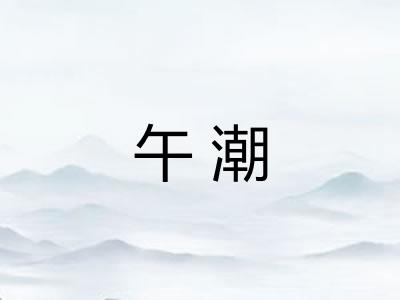 午潮 午潮