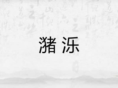 潴泺