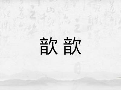 歆歆 歆歆