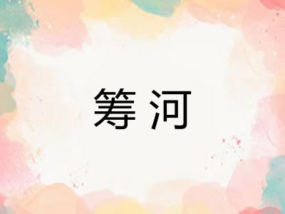 筹河 筹河