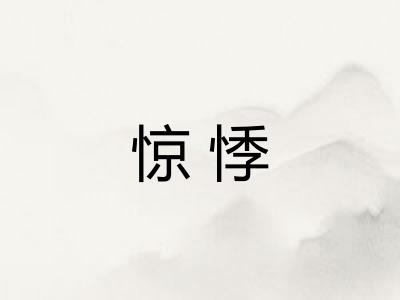 惊悸 惊悸