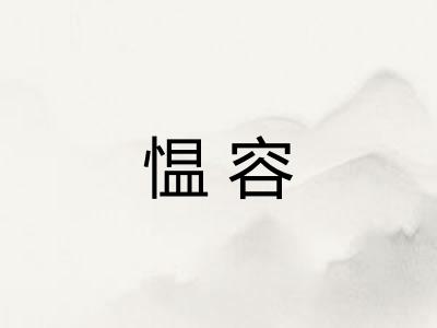愠容 愠容