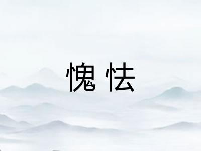 愧怯 愧怯