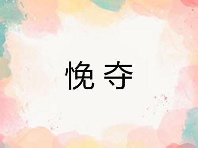 悗夺 悗夺