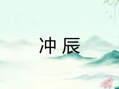 冲辰 冲辰