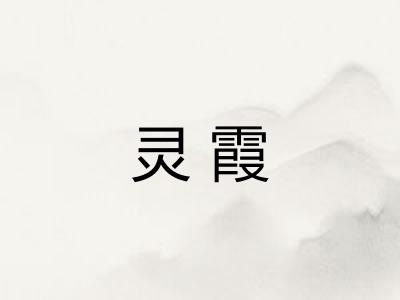 灵霞 灵霞