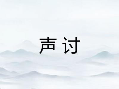 声讨 声讨