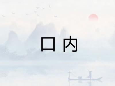 口内 口内