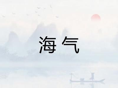 海气