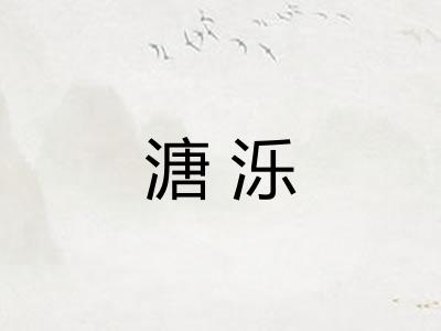 溏泺 溏泺