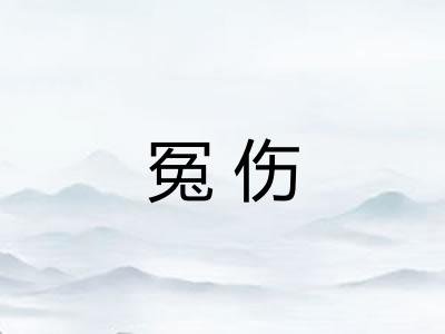 冤伤 冤伤